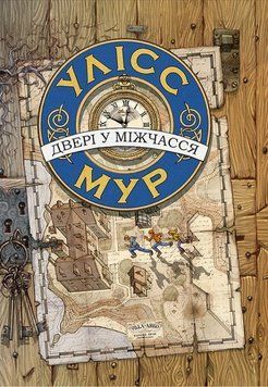 Книга Двері у міжчасся. Книга 1. Автор - Улісс Мур (АССА) 00000022984 фото