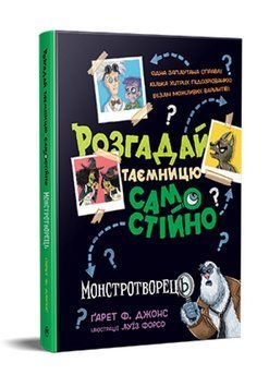 Книга Розгадай таємницю самостійно. Книга 1. Монстротворець. Автор - Ґарет Ф. Джонс (Рідна Мова) 00000033124 фото