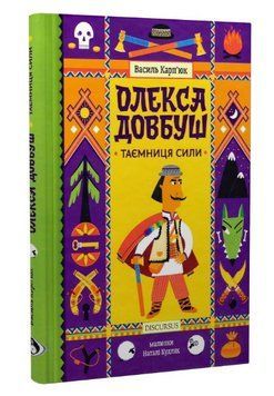 Книга Олекса Довбуш. Книга 1. Таємниця Сили. Автор - Василь Карп'юк (Discursus) 00000023466 фото