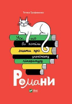 Книга Усе, що ви хотіли знати про українську літературу. Романи. Автор - Тетяна Трофименко (Vivat) 00000018537 фото