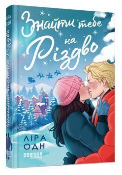 Книга Знайти тебе на Різдво. Автор - Ліра Одн (Фабула) 00000034308 фото