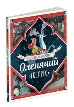 Книга Оленячий Експрес. Різдвяна мандрівка. Автор - Моді Пауелл-Так, Карл Джеймс Маунтфорд (Абрикос) 00000017042 фото