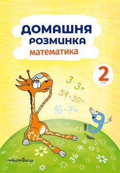 Книга Домашня розминка. Математика. 2 клас. Автор - Петр Шульц (Мандрівець) 00000004708 фото