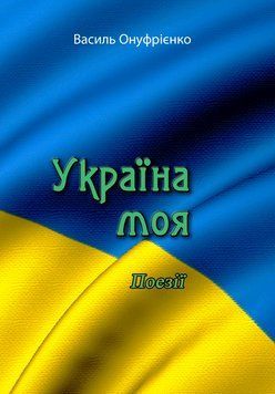 Книга Україна моя. Поезії. Автор - Василь Онуфрієнко (ЦУЛ) 00000013700 фото