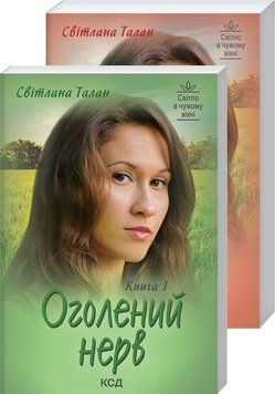 Книга Оголений нерв (в 2-х томах). Автор - Світлана Талан (КСД) 00000010264 фото