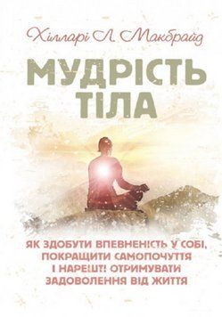 Книга Мудрість тіла. Автор - Хілларі Л. Макбрайд (ЦУЛ) 00000021707 фото