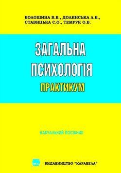 Книга Загальна психологія. Практикум. Автор - Волошина В.В., Долинська Л.В. (Каравела) 00000032740 фото