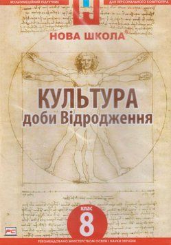 DVD-диск Мультимедійний підручник. Культура доби Відродження 8 клас. Нова Школа 00000005028 фото
