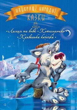 Книга Найкращі народні казки. Книжка 3. Лисиця та вовк. Котигорошко. Кривенька качечка (Рідна Мова) 00000016238 фото
