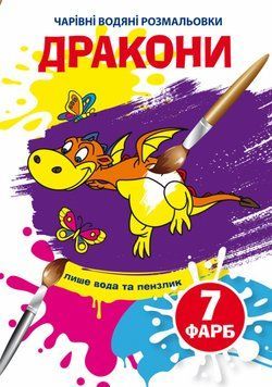 Книга Чарівні водяні розмальовки. Дракони (Crystal Book) 00000025730 фото