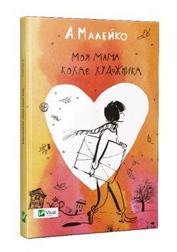 Книга Моя мама кохає художника. Автор - Малейко Анастасія (Vivat) 00000023380 фото