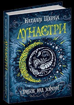 Книга Лунастри. Книга 1. Стрибок над зорями. Автор - Наталія Щерба (Школа) 00000006061 фото