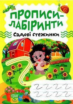 Книга Садові стежинки. Прописи-лабіринти. Автор - Олександра Шипарьова (Торсінг) 00000003951 фото