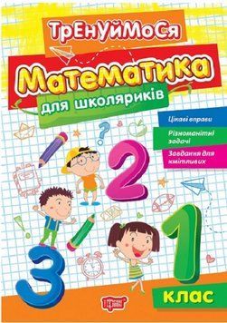 Книга Тренуймося. Математика для школяриків. 1 клас. Автор - Оксана Алліна (Торсінг) 00000004398 фото