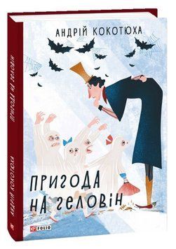 Книга Пригода на Геловін. TeenBookTo. Автор - Андрій Кокотюха (Folio) 00000023556 фото