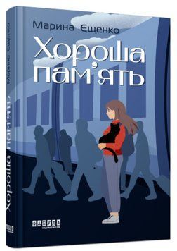Книга Хороша пам&rsquo;ять. Автор - Марина Єщенко (Фабула) 00000013825 фото