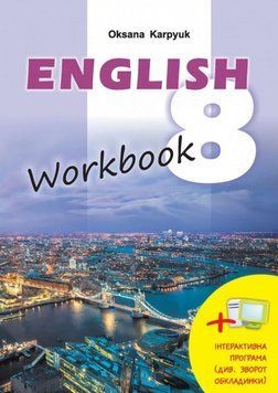 Книга English 8. Workbook. Робочий зошит. 8 клас. Автор - Оксана Карпюк (Лібра Терра) 00000005237 фото