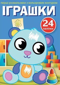 Книга Перші розмальовки з кольоровим контуром і наліпками. Іграшки (Crystal Book) 00000025738 фото