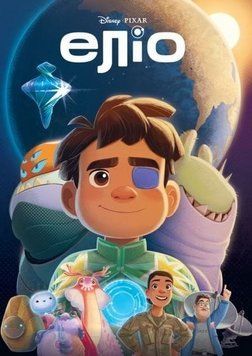 Книга Disney. Еліо. Магічна колекція (Егмонт) 00000034148 фото