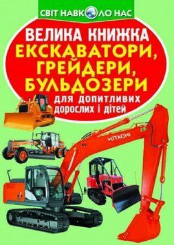 Книга Велика книжка. Екскаватори, грейдери, бульдозери. Автор - Олег Зав'язкін (Crystal Book) 00000015652 фото