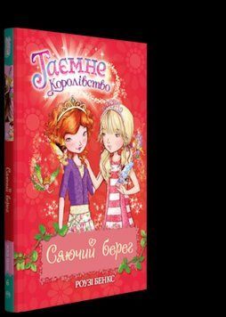 Книга Таємне королівство. Сяючий берег. Книжка 6. Автор - Роузі Бенкс (Рідна мова) 00000006153 фото