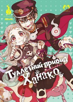 Книга Туалетний привид Ханако. Том 2. Автор - AidaIro (Lantsuta) 00000018207 фото