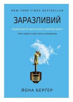 Книга Заразливий. Психологія вірусного маркетингу. Автор - Йона Бергер (Наш формат) 00000000452 фото