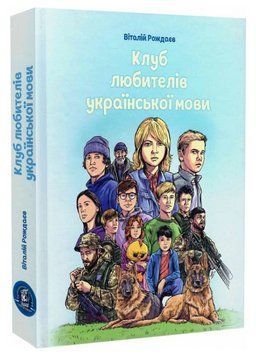 Книга Клуб любителів української мови. Автор - Віталій Рождаєв (Залізний тато) 00000014493 фото