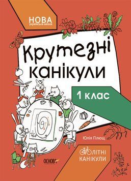Книга НУШ Крутезні канікули. 1 клас. Автор - Юлія Плющ (Основа) 00000005074 фото