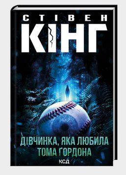 Книга Дівчинка, яка любила Тома Ґордона. Автор - Стівен Кінг (КСД) 00000034289 фото