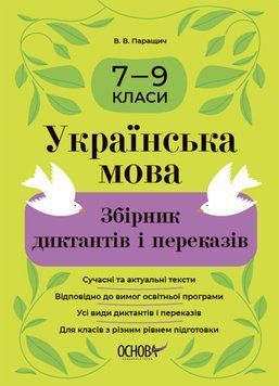 Книга Українська мова. Збірник диктантів і переказів. 7-9 класи. Автор - В. Паращич (Основа) 00000005131 фото