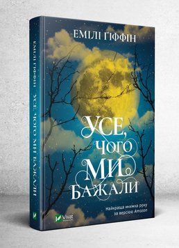 Книга Усе, чого ми бажали. Автор - Емілі Гіффін (Vivat) 00000005992 фото