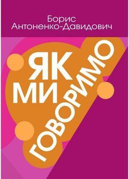Книга Як ми говоримо. Автор - Борис Антоненко-Давидович (ЦУЛ) 00000018887 фото