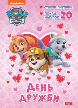 Пригодницькі розмальовки. Щенячий Патруль. День Дружби (Ранок) 00000025910 фото