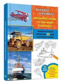 Книга Вчимося малювати автомобілі, літаки та інші види транспорту. Автор - В. Фостер-мол (КМ-Букс) 00000007982 фото