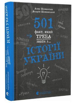 Книга 501 факт, який треба знати з... історії України. Автор - А. Шиманська, А. Шиманський (ВСЛ) 00000015243 фото