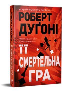 Книга Її смертельна гра. Серія Гостросюжетна проза. Автор - Роберт Дуґоні (Рідна Мова) 00000014128 фото