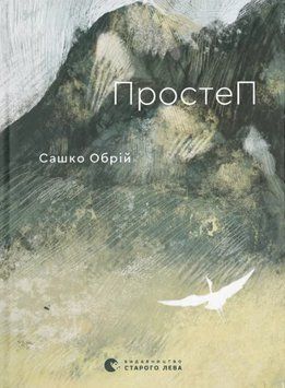Книга ПростеП. Автор - Сашко Обрій (ВСЛ) 00000034545 фото