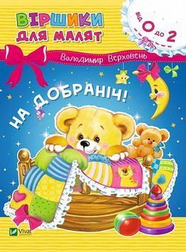 Книга Віршики для малят. На добраніч!. Автор - Володимир Верховень (Vivat) 00000007700 фото
