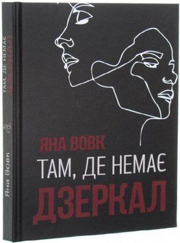 Книга Там, де немає дзеркал. Автор - Яна Вовк (Український пріоритет) 00000012556 фото