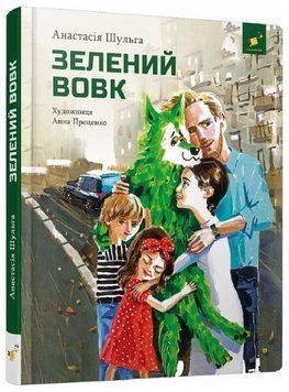 Книга Зелений вовк. Автор - Анастасія Шульга (Час Майстрiв) 00000017081 фото