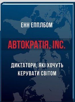 Книга Автократія, Inc. Автор - Енн Епплбом (HREC PRESS) 00000032626 фото