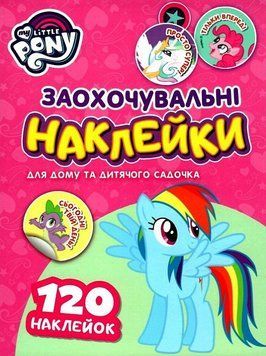 Книга Заохочувальні наклейки. My Little Pony (Перо) 00000008611 фото