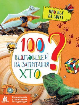 Книга 100 відповідей на запитання ХТО? Автор - Ольховська О.М. (Ранок) 00000015297 фото