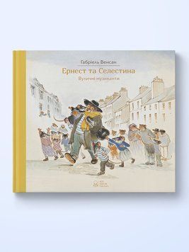 Книга Ернест та Селестина. Вуличні музиканти. Автор - Габріель Венсан (Nebo) 00000007450 фото