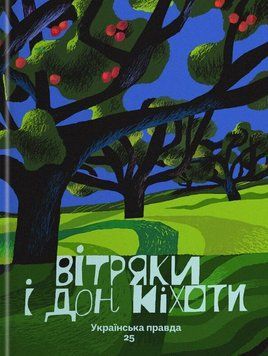 Книга Вітряки і Дон Кіхоти. Українська правда 25. Автор - Матвій Вайсберг, Тата Воронова (IST Publis 00000034659 фото
