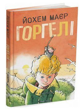 Книга Горгелі. Автор - Йохем Маєр, Рік де Хаас (Читаріум) 00000023450 фото