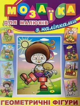 Мозаїка для малюків з наліпками. Кіт у чоботях (Глорія) 00000002260 фото