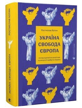 Книга Україна. Свобода. Європа. Автор - Ростислав Хотин (ВСЛ) 00000032395 фото