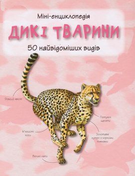 Книга Дикі тварини. 50 найвідоміших видів: міні-енциклопедія (КМ-Букс) 00000015231 фото